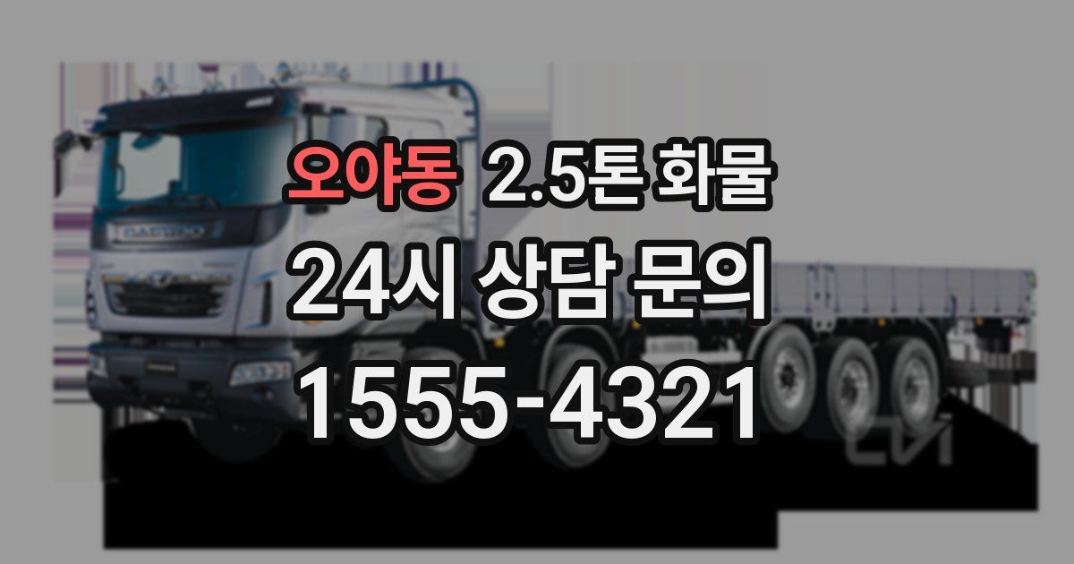 오야동 2.5톤 화물