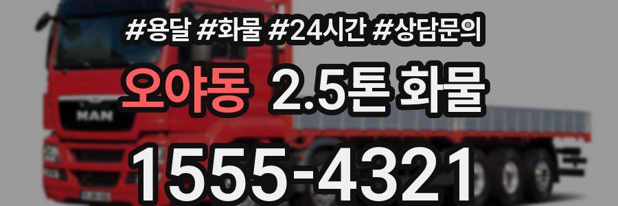 오야동 2.5톤 화물