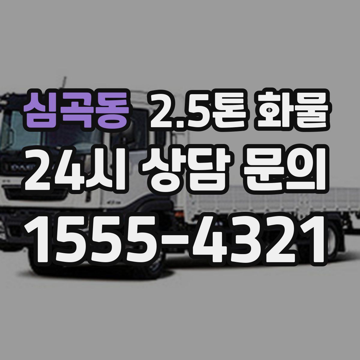 심곡동 2.5톤 화물