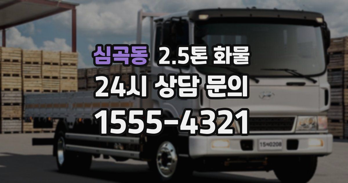 심곡동 2.5톤 화물