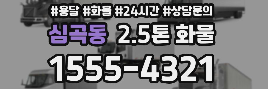 심곡동 2.5톤 화물