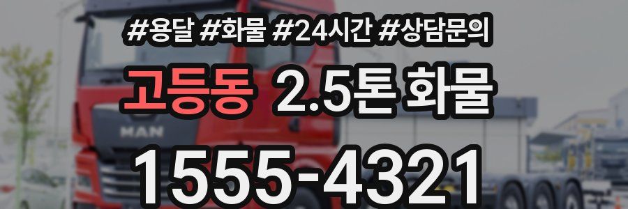 고등동 2.5톤 화물