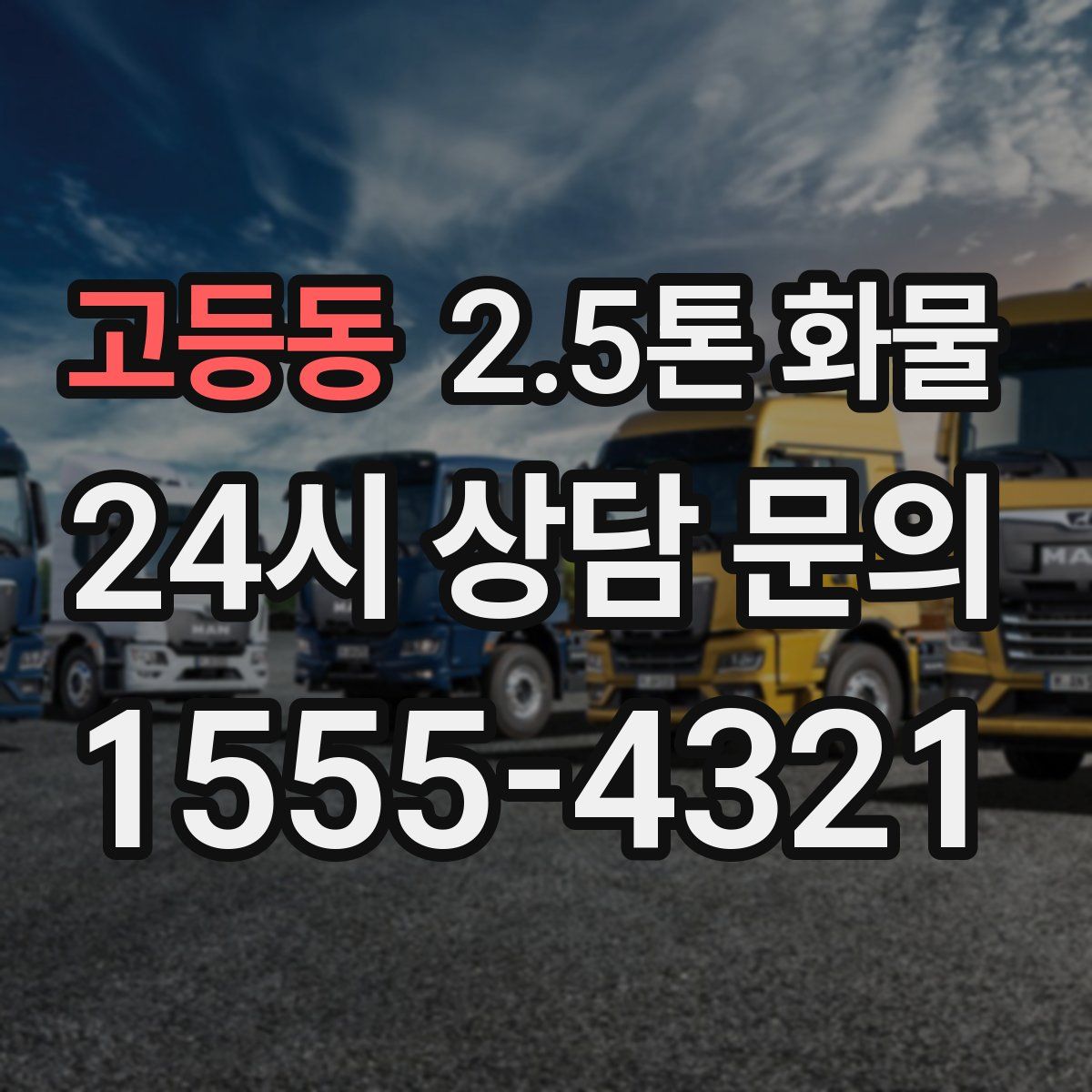 고등동 2.5톤 화물