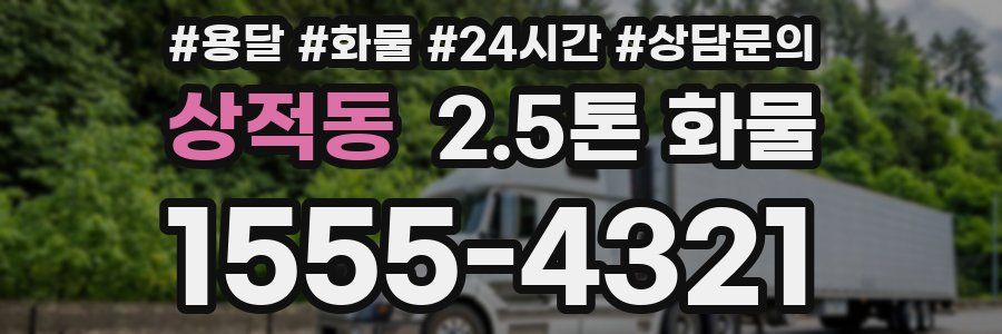 상적동 2.5톤 화물