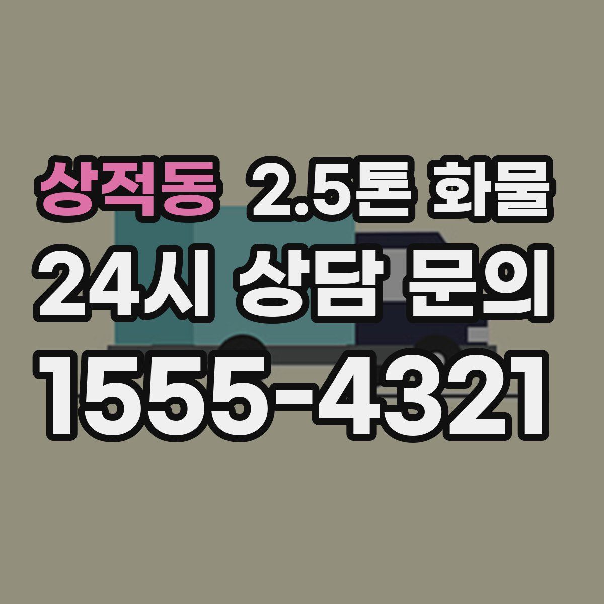 상적동 2.5톤 화물
