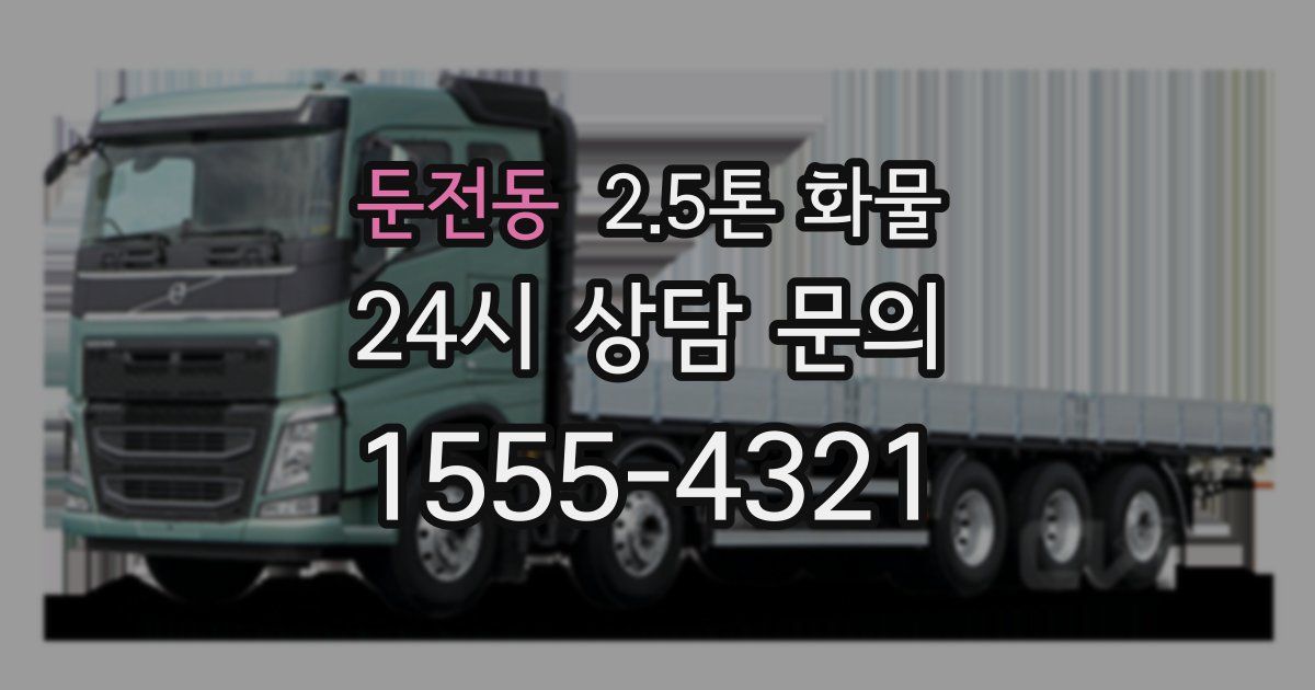 둔전동 2.5톤 화물
