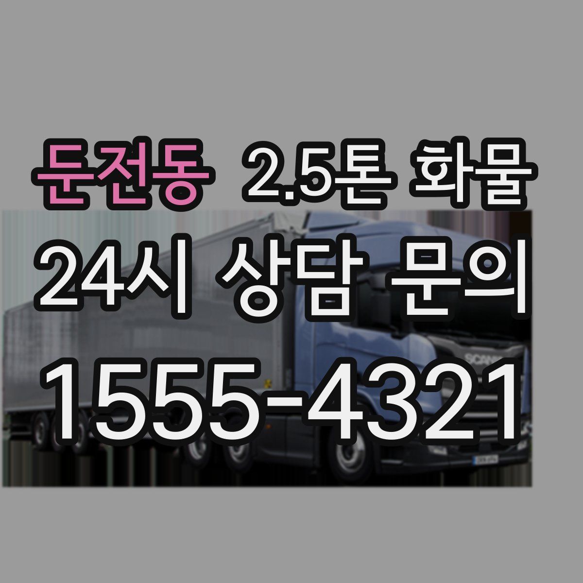 둔전동 2.5톤 화물
