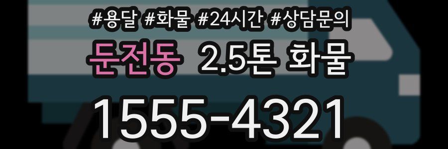 둔전동 2.5톤 화물