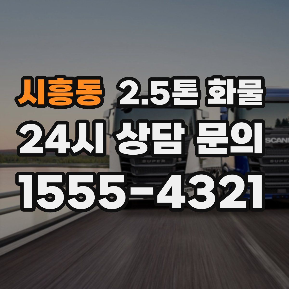 시흥동 2.5톤 화물