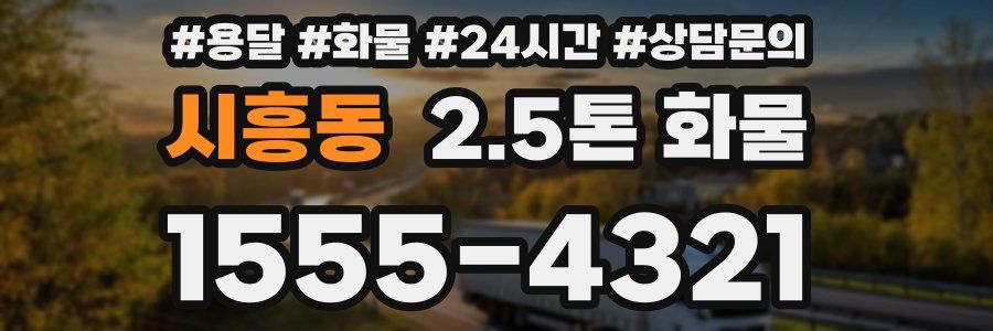 시흥동 2.5톤 화물