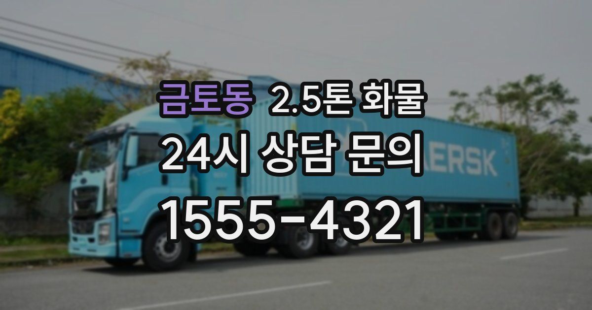금토동 2.5톤 화물