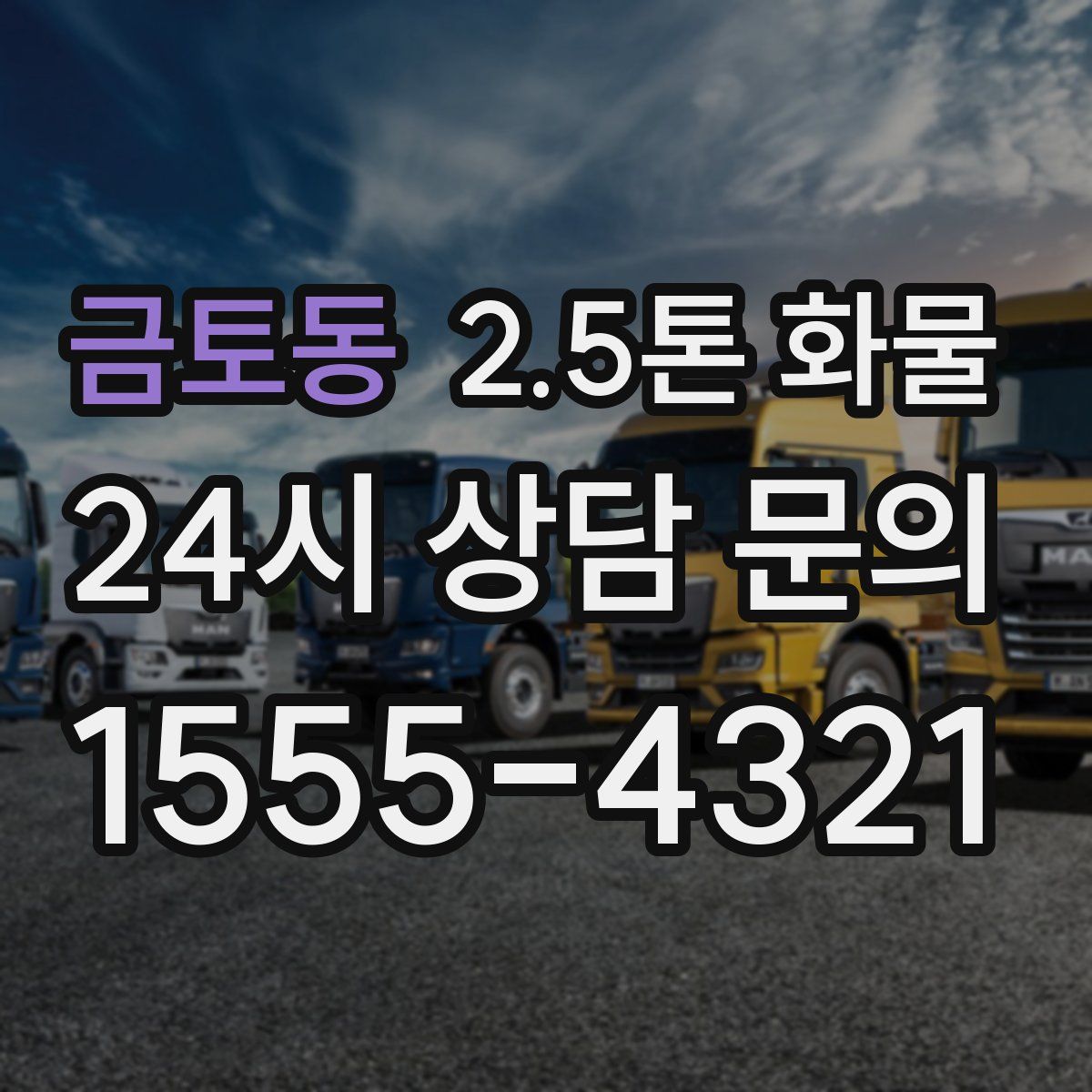 금토동 2.5톤 화물