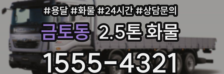 금토동 2.5톤 화물