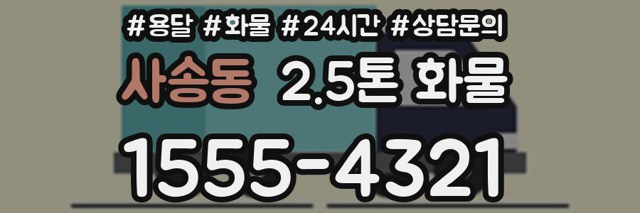 사송동 2.5톤 화물