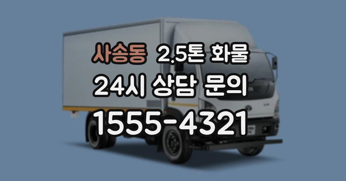 사송동 2.5톤 화물