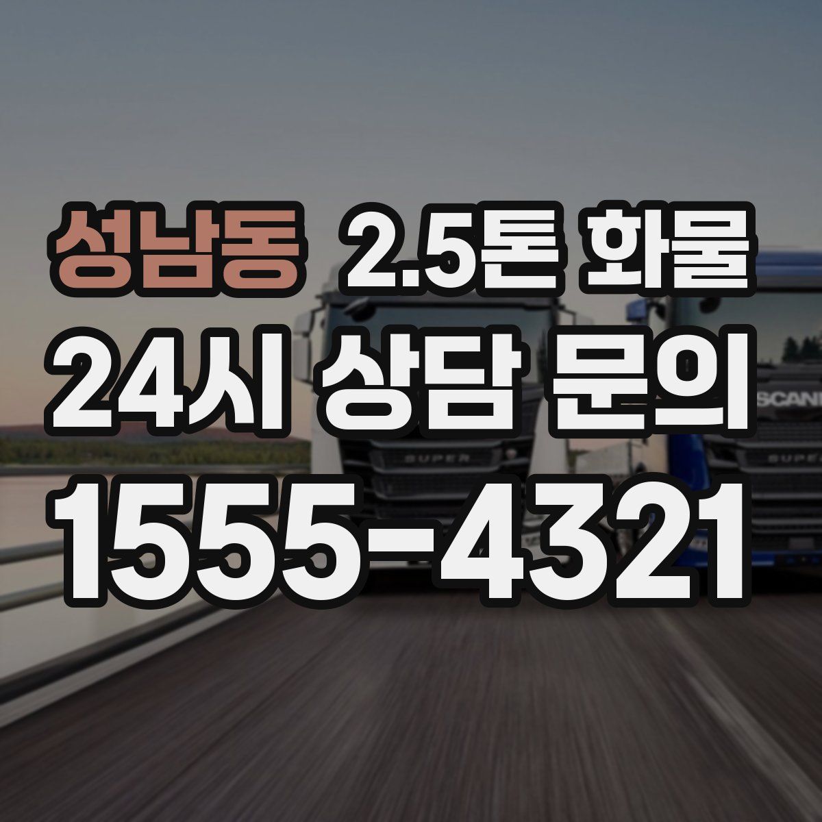 성남동 2.5톤 화물