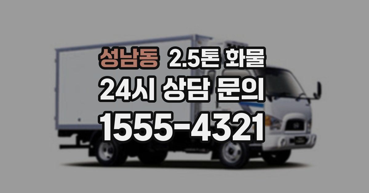 성남동 2.5톤 화물