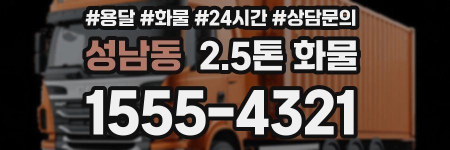 성남동 2.5톤 화물
