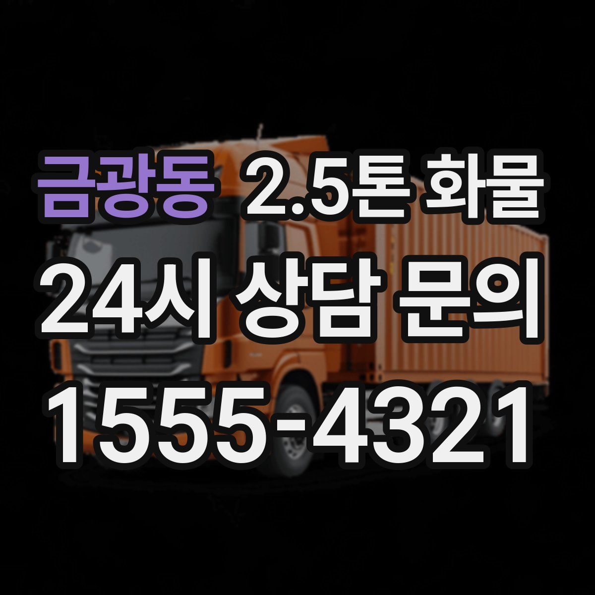 금광동 2.5톤 화물