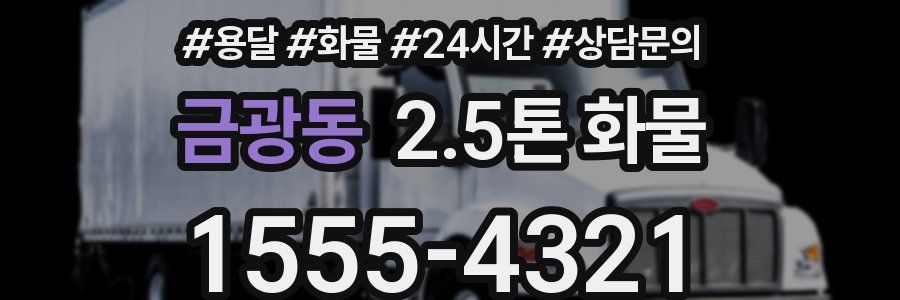 금광동 2.5톤 화물