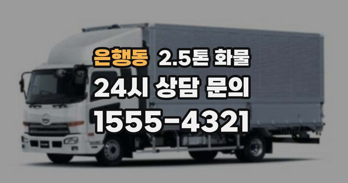 은행동 2.5톤 화물