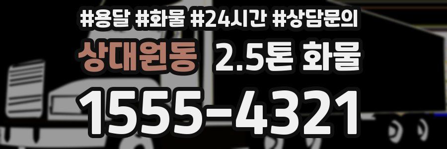 상대원동 2.5톤 화물