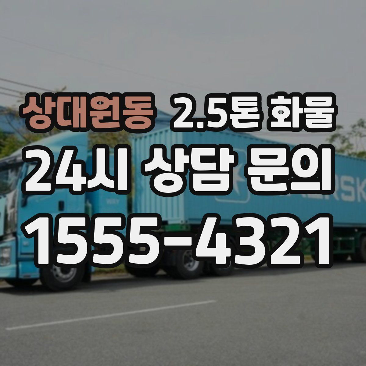상대원동 2.5톤 화물