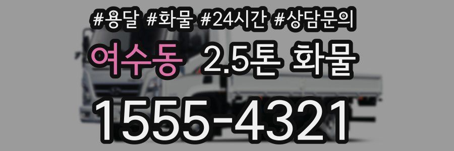 여수동 2.5톤 화물