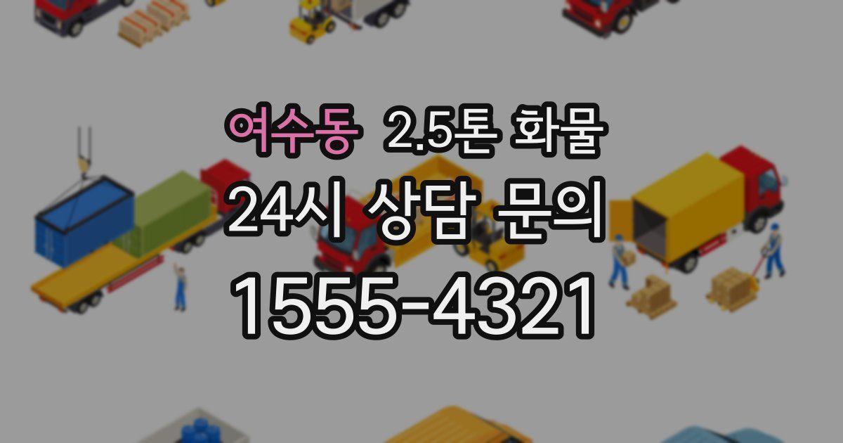 여수동 2.5톤 화물