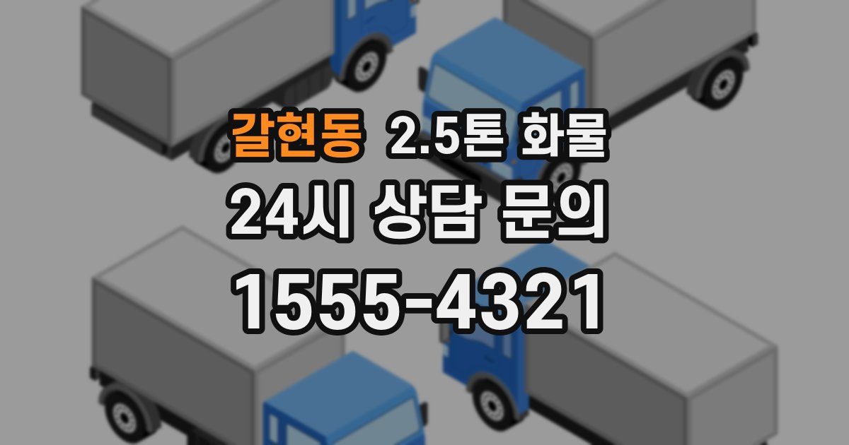 갈현동 2.5톤 화물