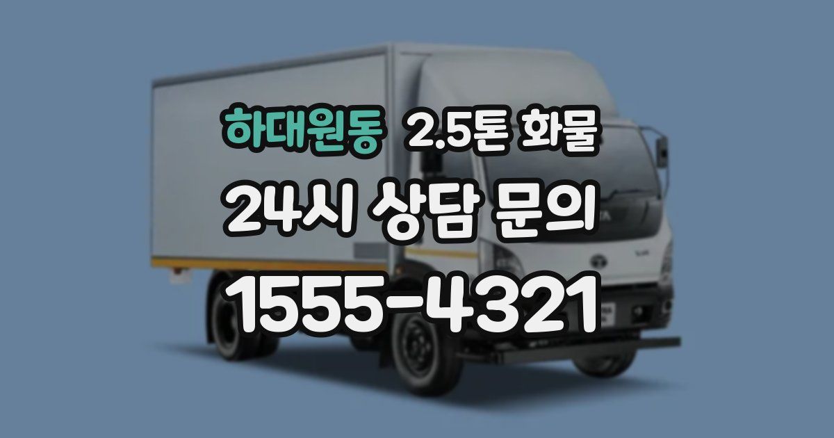 하대원동 2.5톤 화물