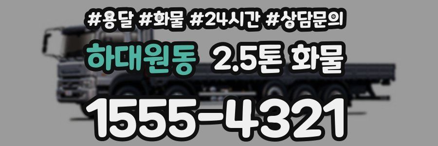하대원동 2.5톤 화물