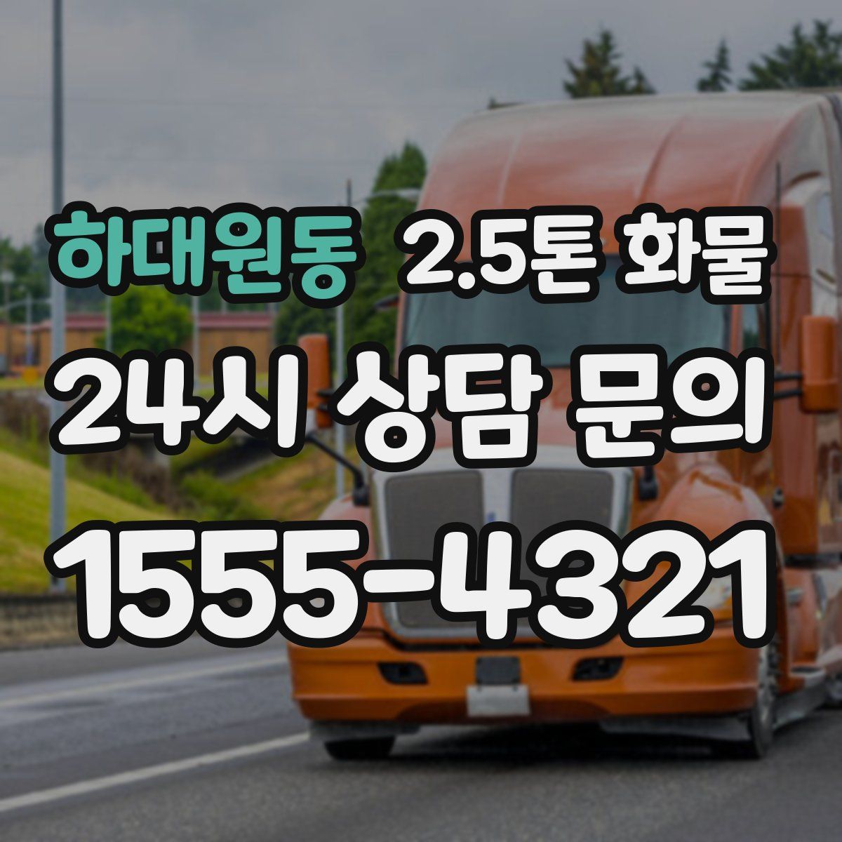 하대원동 2.5톤 화물
