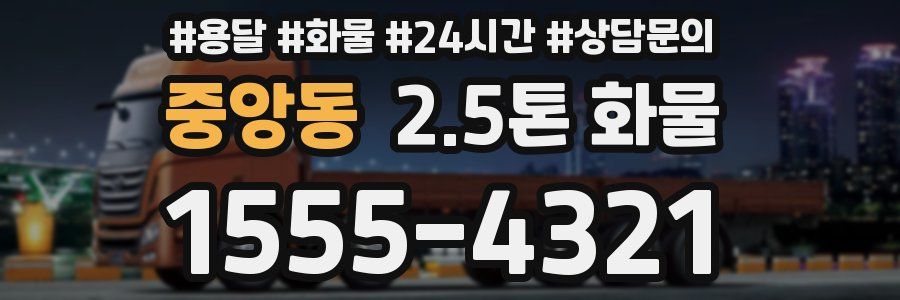 중앙동 2.5톤 화물