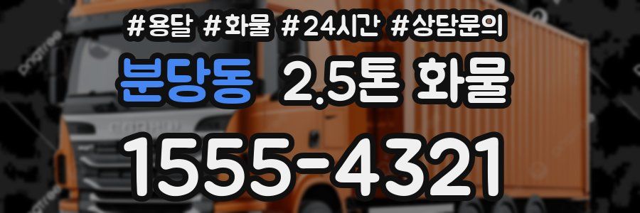 분당동 2.5톤 화물