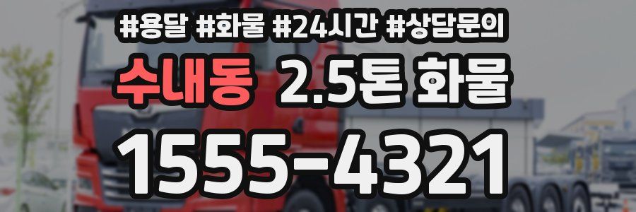 수내동 2.5톤 화물