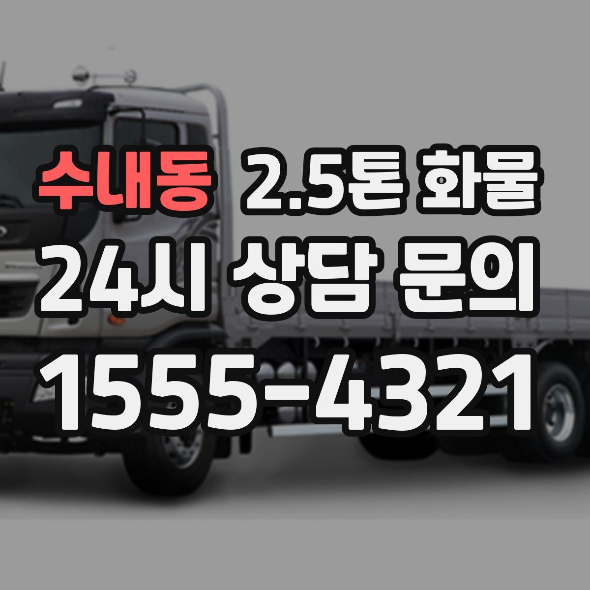 수내동 2.5톤 화물