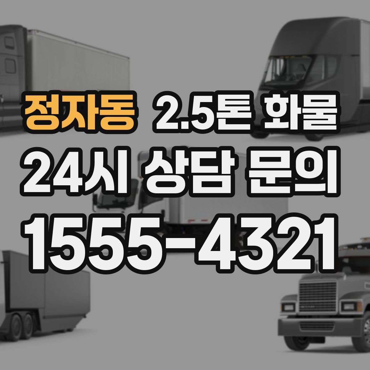 정자동 2.5톤 화물