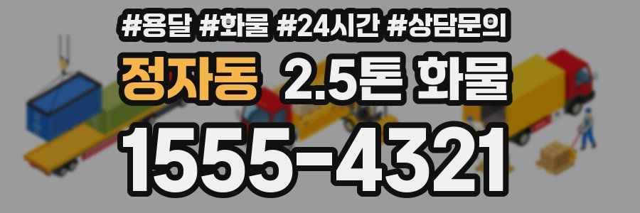 정자동 2.5톤 화물