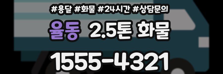 율동 2.5톤 화물