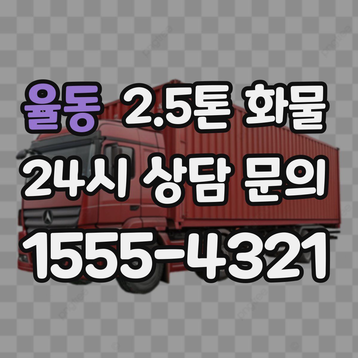 율동 2.5톤 화물