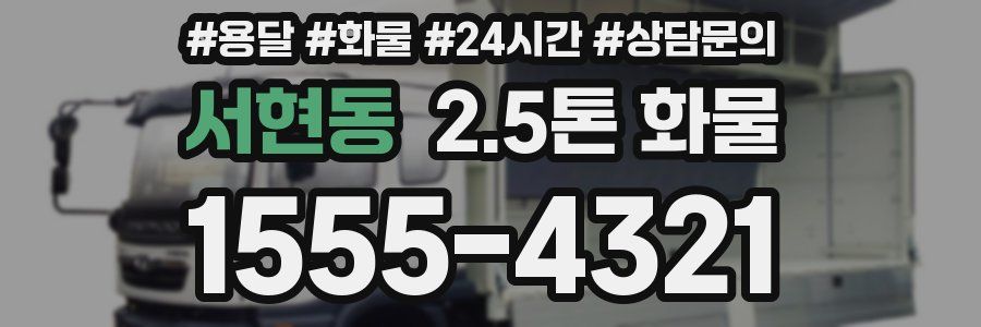서현동 2.5톤 화물