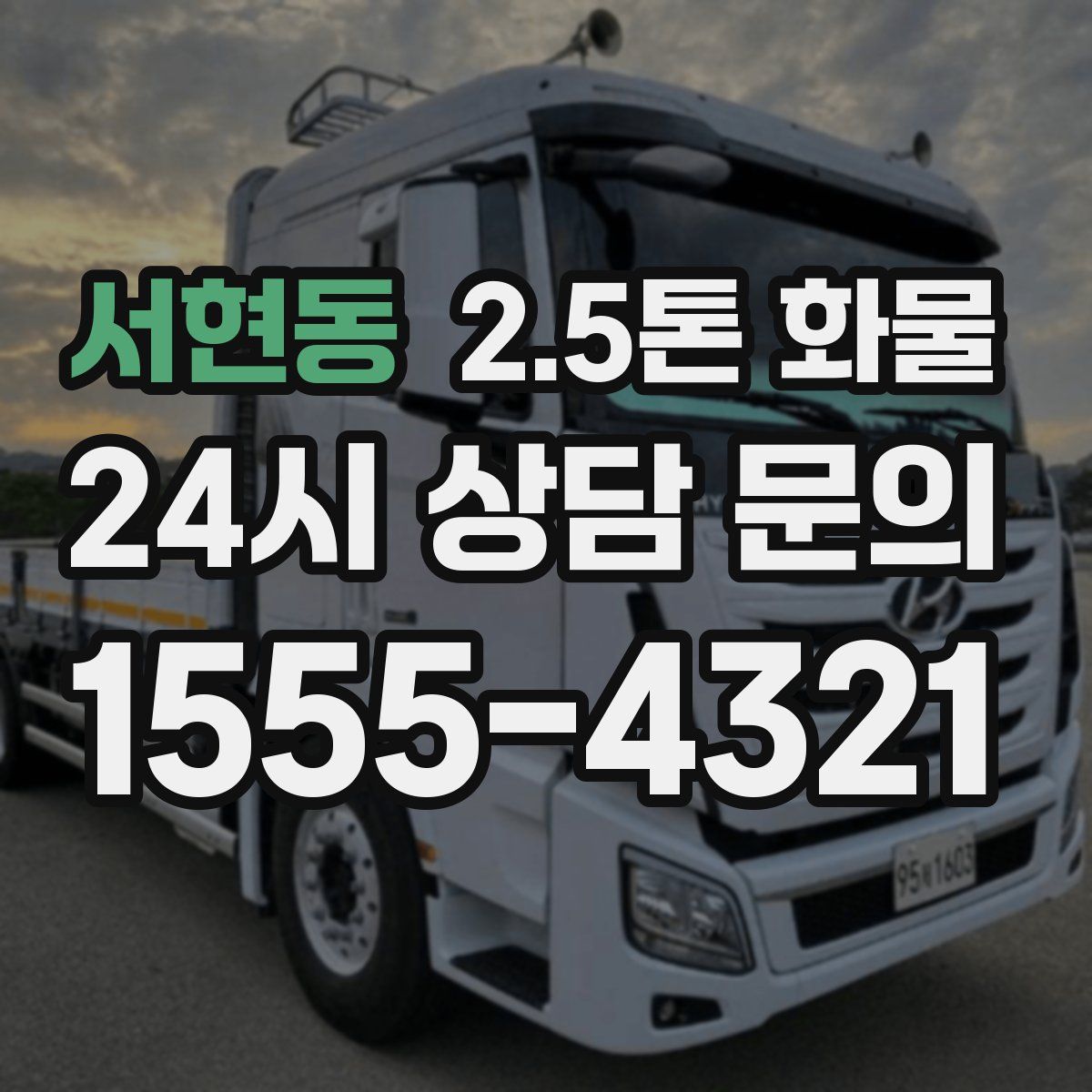 서현동 2.5톤 화물