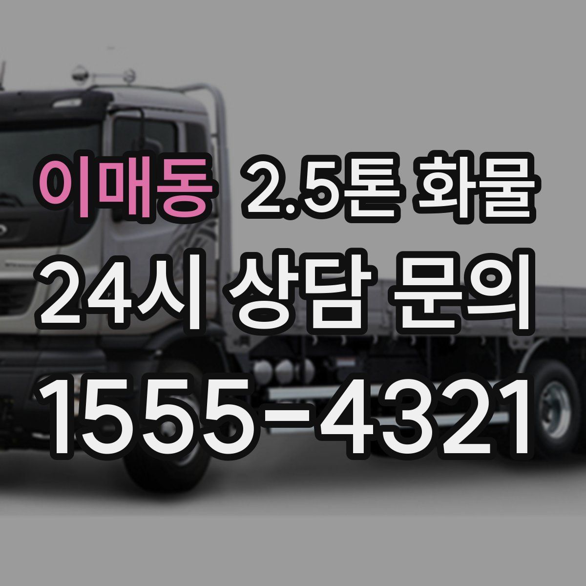 이매동 2.5톤 화물