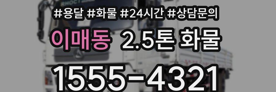 이매동 2.5톤 화물