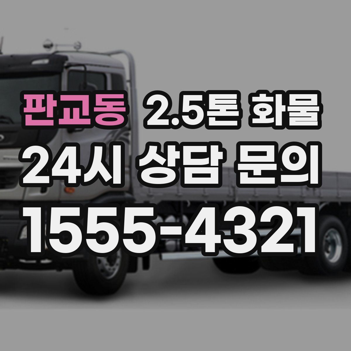 판교동 2.5톤 화물