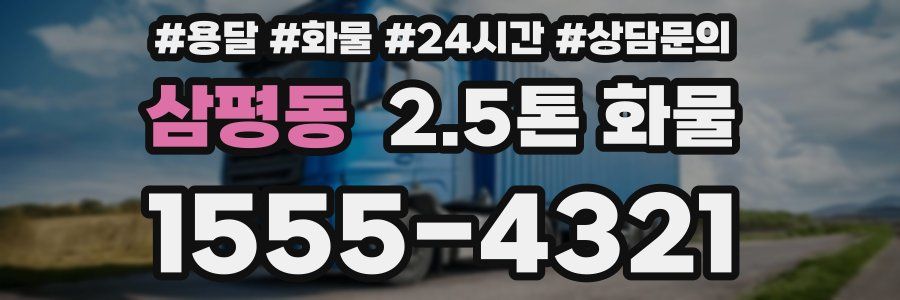 삼평동 2.5톤 화물