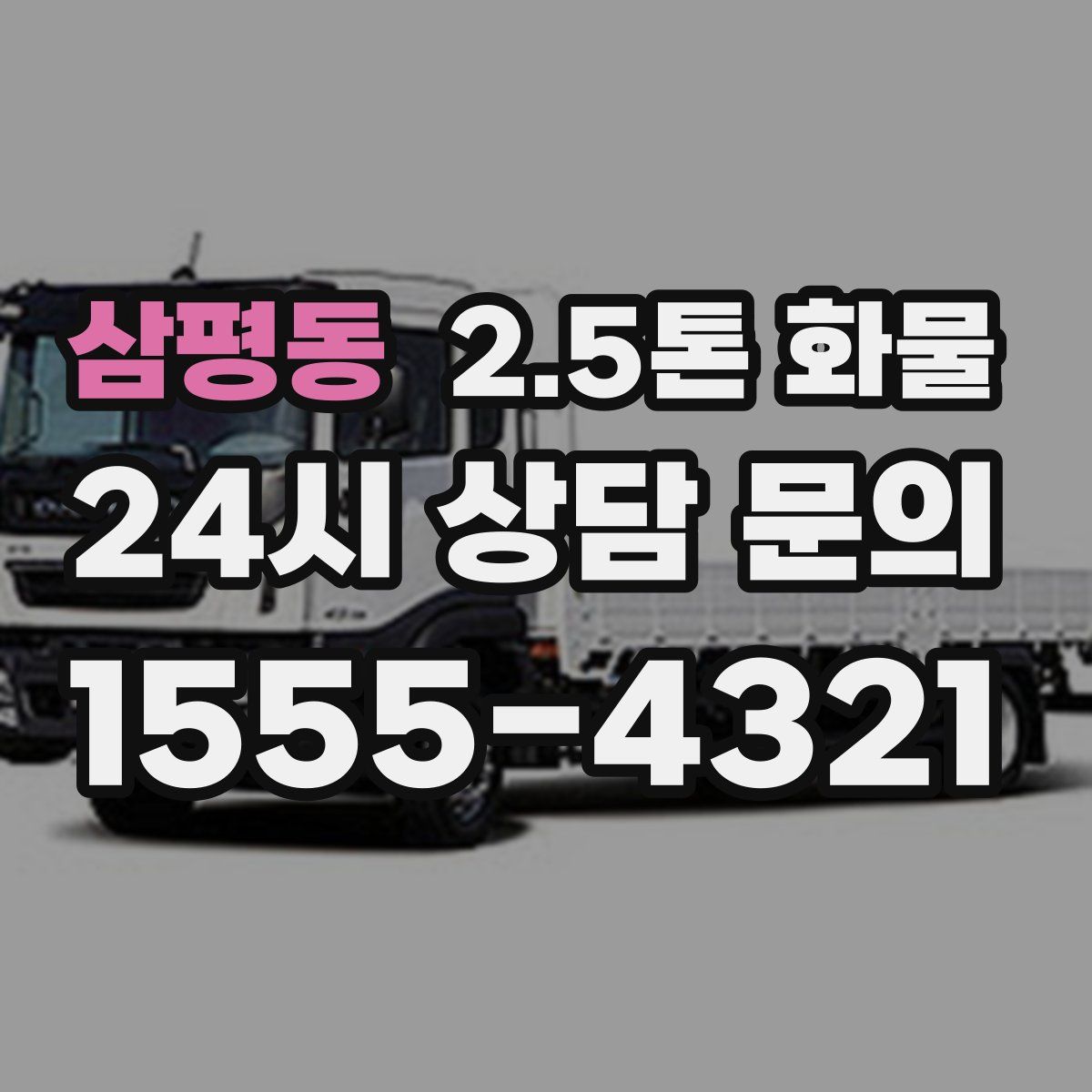삼평동 2.5톤 화물