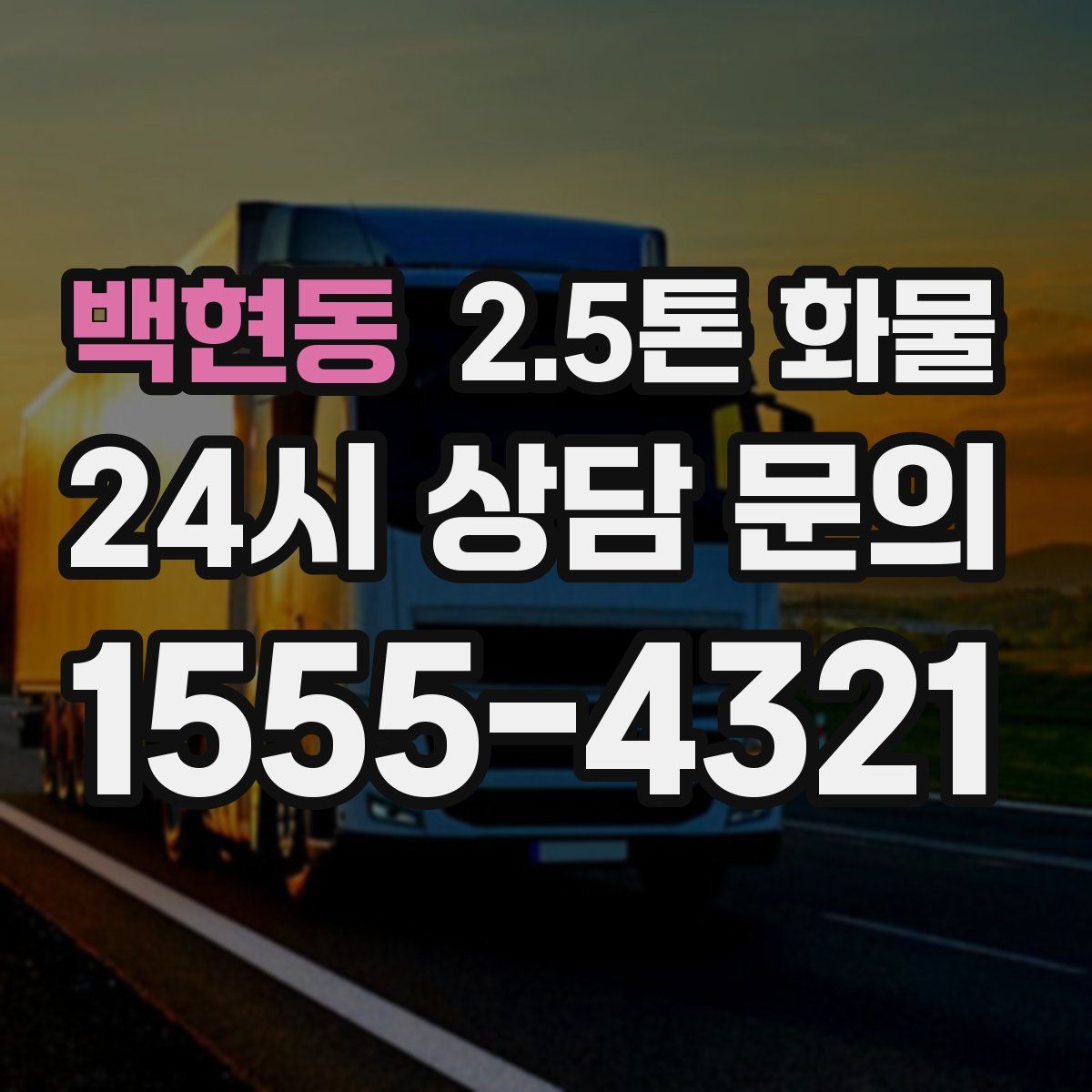 백현동 2.5톤 화물