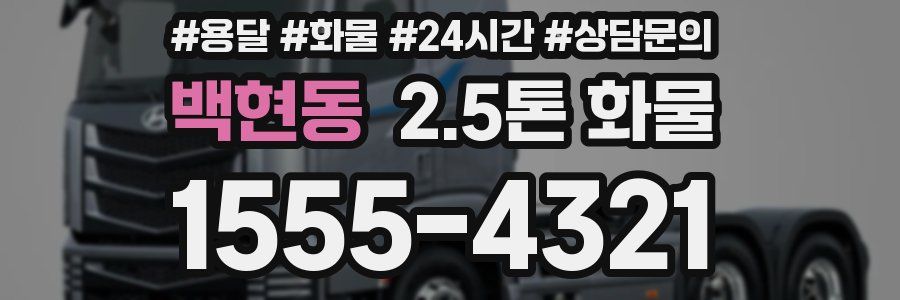 백현동 2.5톤 화물